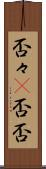 否々(P) Scroll