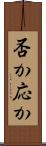 否か応か Scroll