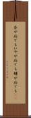否が応でも Scroll