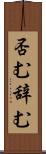 否む Scroll