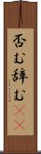 否む Scroll