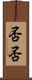 否否 Scroll