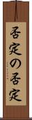 否定の否定 Scroll