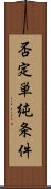 否定単純条件 Scroll