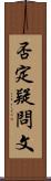 否定疑問文 Scroll