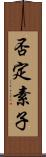 否定素子 Scroll