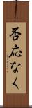 否応なく Scroll