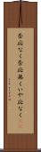否応なく Scroll
