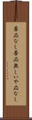 否応なし Scroll