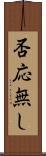 否応無し Scroll