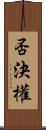 否決權 Scroll