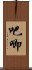 吧唧 Scroll
