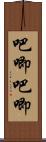吧唧吧唧 Scroll