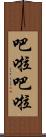 吧啦吧啦 Scroll