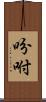 吩咐 Scroll