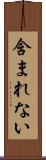 含まれない Scroll