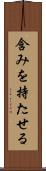 含みを持たせる Scroll