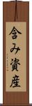 含み資産 Scroll