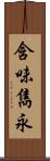 含味雋永 Scroll