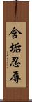 含垢忍辱 Scroll