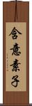 含意素子 Scroll