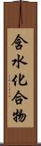 含水化合物 Scroll