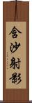 含沙射影 Scroll