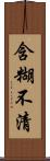 含糊不清 Scroll