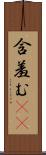 含羞む(iK) Scroll