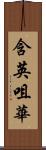 含英咀華 Scroll