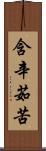 含辛茹苦 Scroll