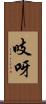 吱呀 Scroll