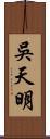 吳天明 Scroll