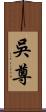 吳尊 Scroll