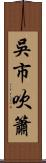 吳市吹簫 Scroll