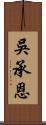 吳承恩 Scroll