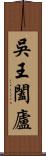 吳王闔廬 Scroll