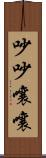 吵吵嚷嚷 Scroll