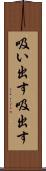 吸い出す Scroll