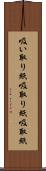 吸い取り紙 Scroll
