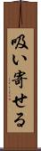 吸い寄せる Scroll