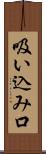 吸い込み口 Scroll