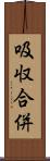 吸収合併 Scroll