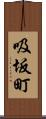 吸坂町 Scroll