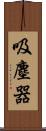 吸塵器 Scroll
