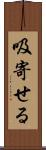 吸寄せる Scroll