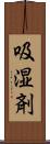 吸湿剤 Scroll