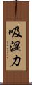 吸湿力 Scroll