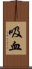 吸血 Scroll