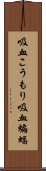 吸血こうもり;吸血蝙蝠 Scroll